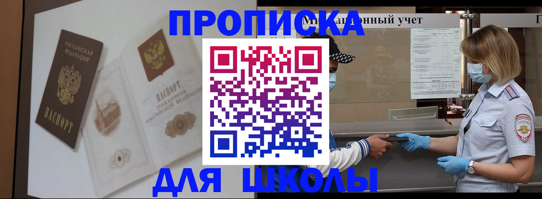 прописка для школы в Кимрах